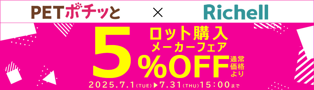 リッチェル（直送）