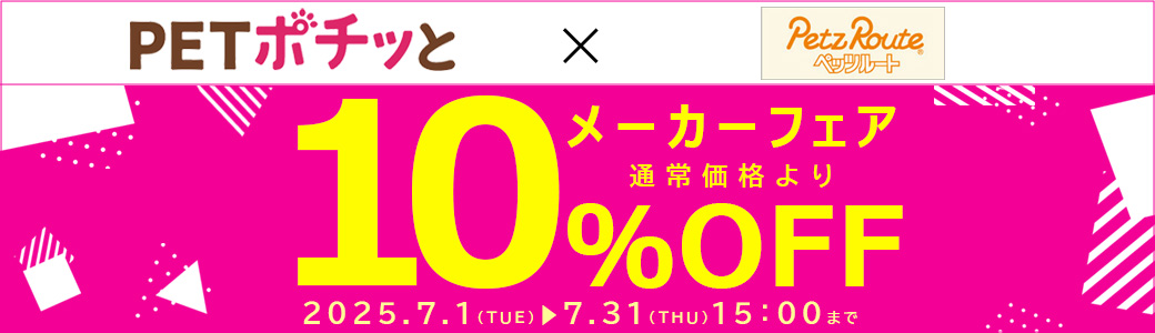 ペッツルート（倉出荷）