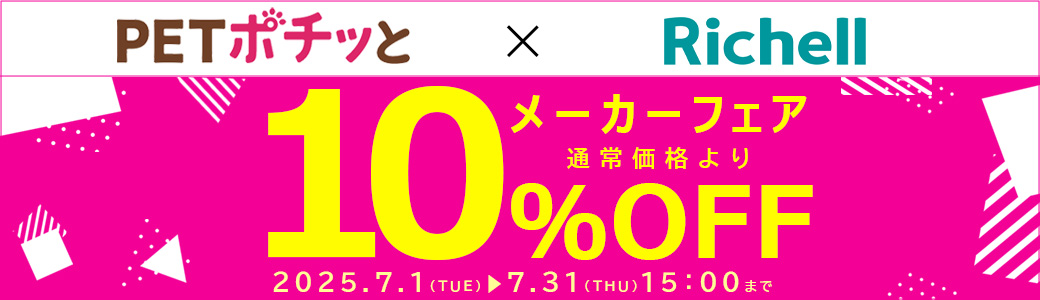 リッチェル（倉出荷）
