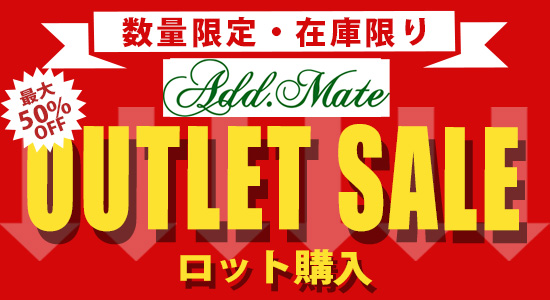 アドメイトアウトレットセール