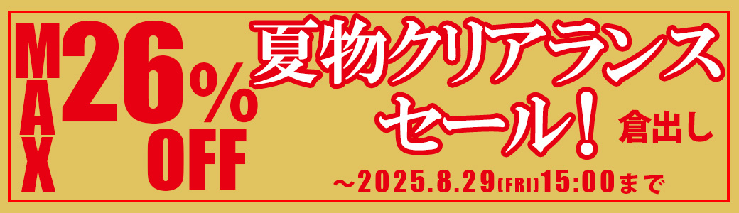 夏物クリアランス