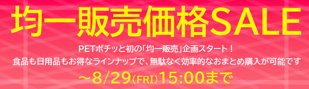 ペットプロ均一販売価格セール