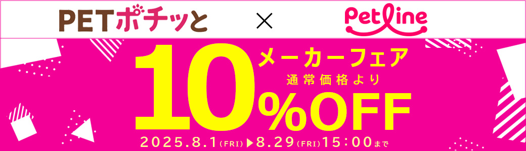 ペットライン（倉出荷）
