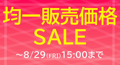 ペットプロ均一セール