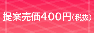 提案売価400円(税抜)