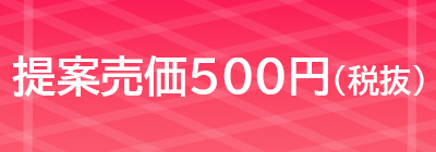 提案売価500円(税抜)