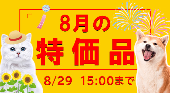 8月特価