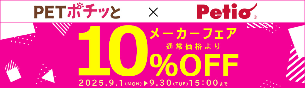 ペティオ（倉出荷）