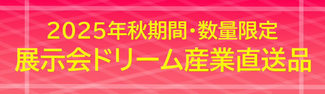展示会ドリーム産業直送