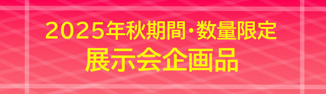 企画品