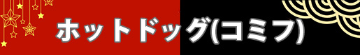 ホットドッグ(コミフ)