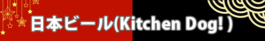 日本ビール