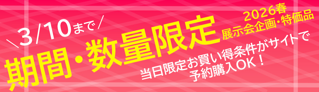 「2026春の展示会」企画商品　数量限定！（受注締め切り：2026年3月10日まで）