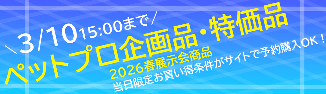 ペットプロ特価品・企画品