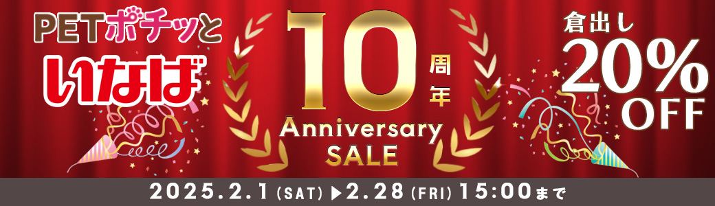 いなば20%OFF（倉出荷）