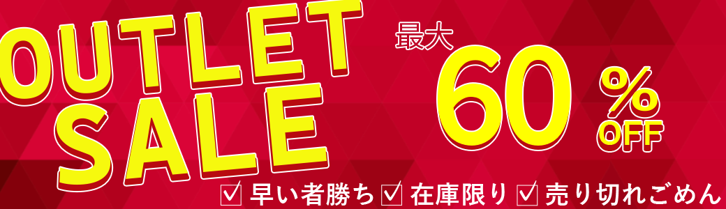アウトレットセール
