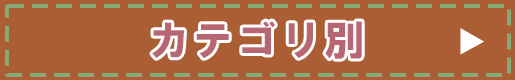カテゴリー別