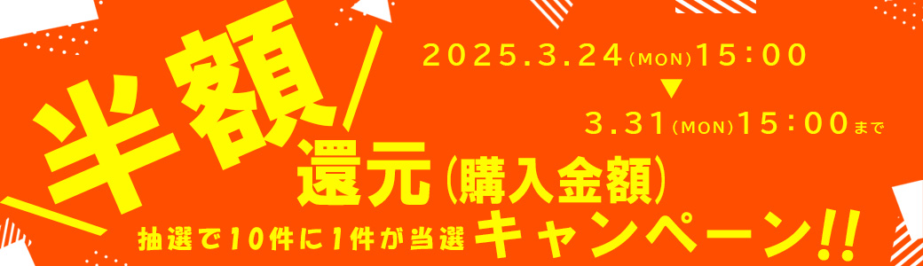 PETポチッと「半額還元キャンペーン」2025