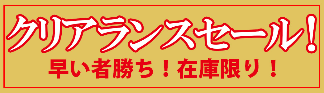 クリアランスセール