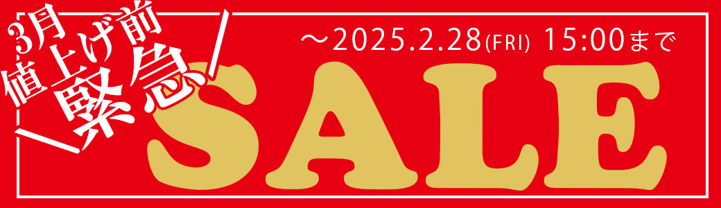 3月値上げ前の「緊急セール」~2025年2月28日まで