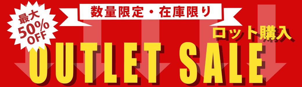 メーカー別アウトレットセール