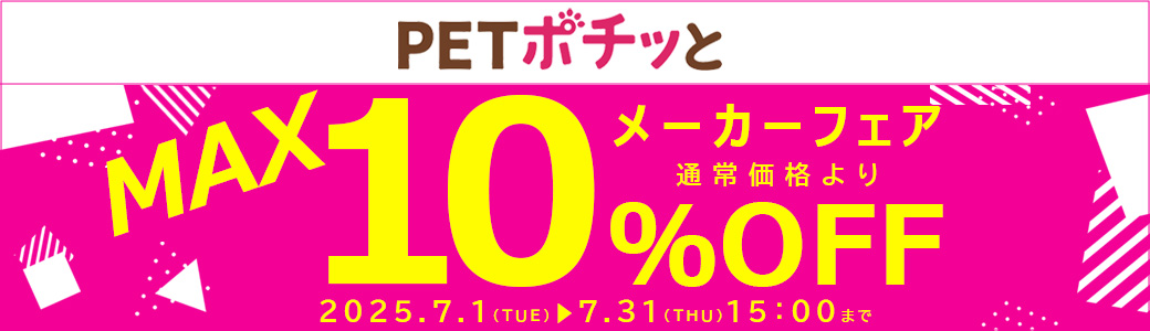 メーカーフェア「7月」~2025年7月31日まで