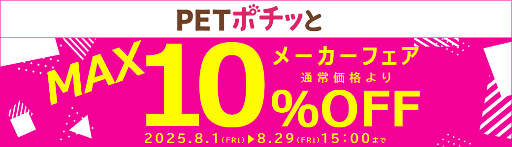 メーカーフェア「8月」～2025年8月31日まで
