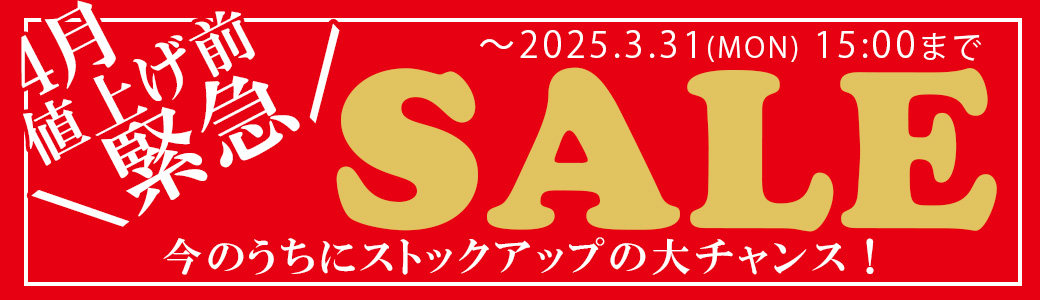 4月値上げ前の「緊急セール」~2025年3月31日まで
