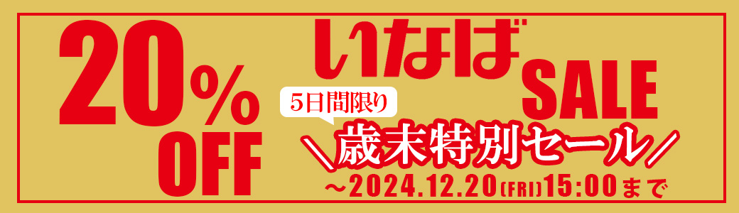 いなばSALE ５日間限り歳末特別セール