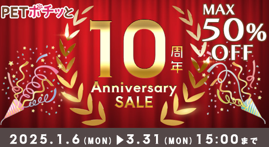 10周年記念セール（3/31/15時まで）