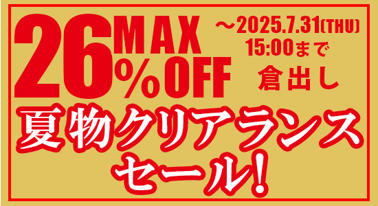 夏物クリアランスセール