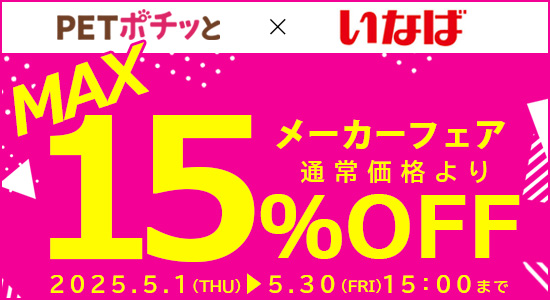 いなばMフェア（5/30/15時まで）