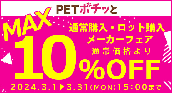 3月Mフェア（3/31/15時まで）