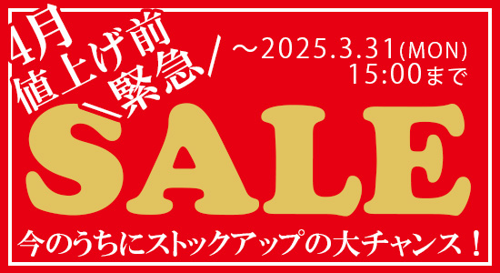４月値上げ前の「緊急セール」（3/31/15時まで）