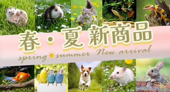  2026年 春のペット用品・フード総合展示会