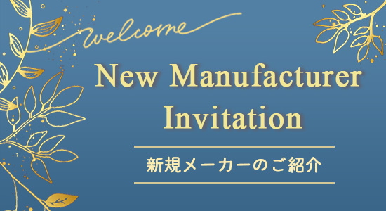 新規メーカーご紹介