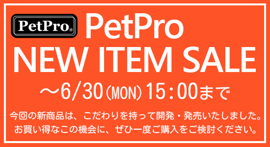 ペットプロ新商品セール（6/30/15時まで）