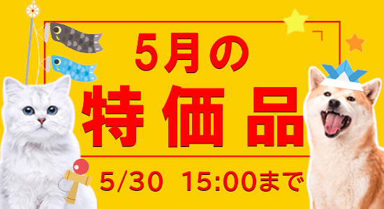 5月特売（5/30/15時まで）