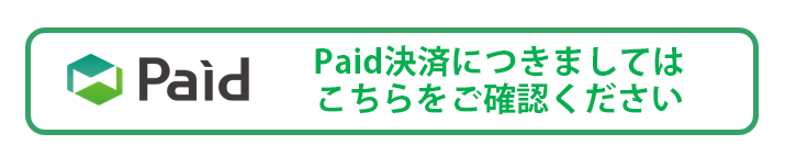 Paid決済をご利用の方はこちらをご確認ください