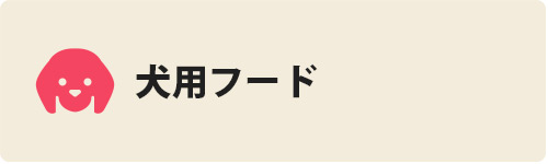 犬用フード