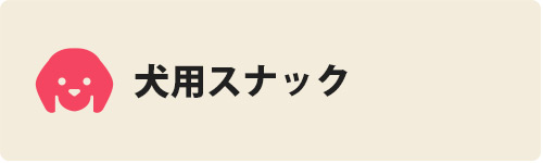 犬用スナック