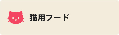 猫用フード
