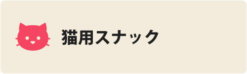 猫用スナック