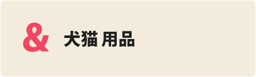 犬猫 用品