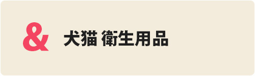 犬猫 衛生用品