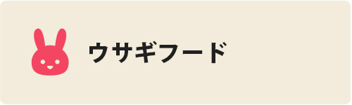 ウサギフード