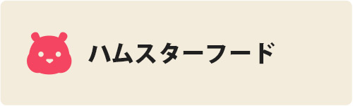 ハムスターフード