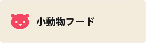 小動物フード