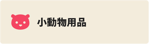 小動物 用品