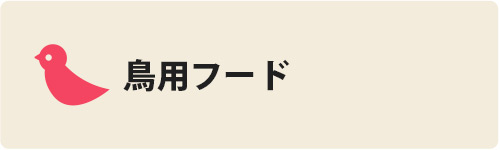 鳥用フード